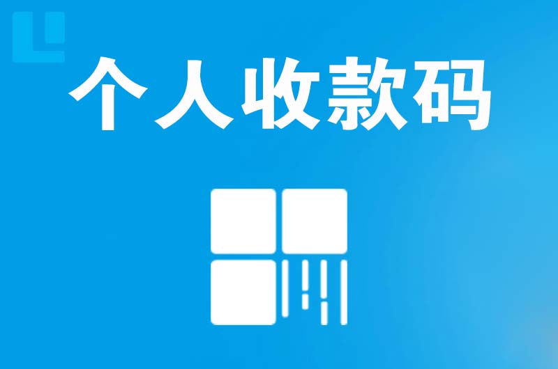 平川拉卡拉个人收款码