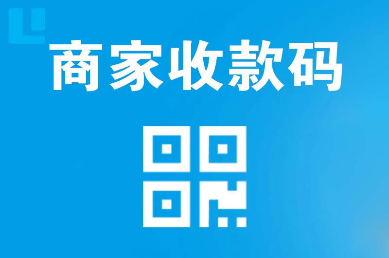 平川拉卡拉商家收款码