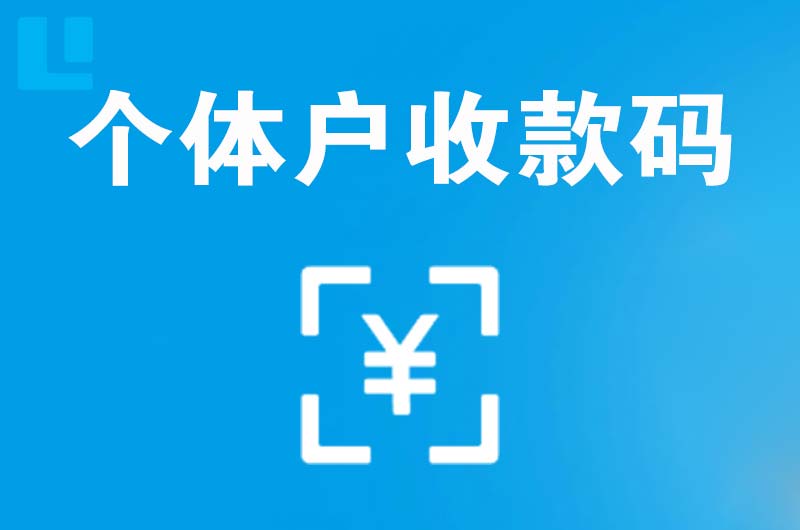 平川拉卡拉个体户收款码