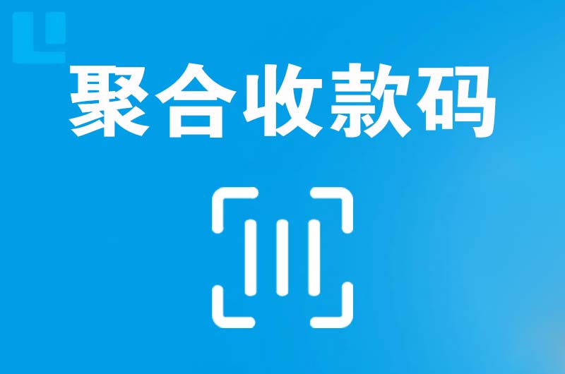 平川拉卡拉聚合收款码